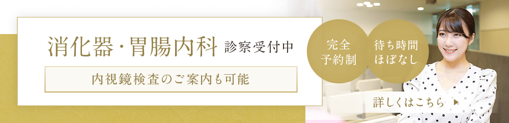 消化器・胃腸内科 診察受付中