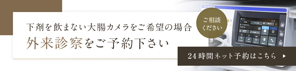 下剤を飲まない大腸カメラをご希望の場合 外来診察をご予約下さい