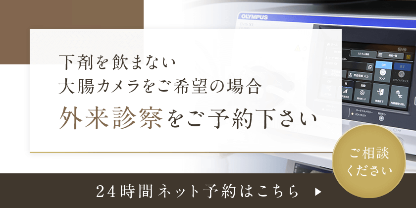 下剤を飲まない大腸カメラをご希望の場合 外来診察をご予約下さい