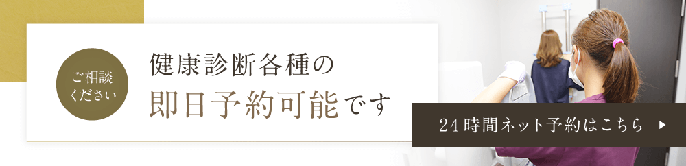 健康診断各種の即日予約可能です