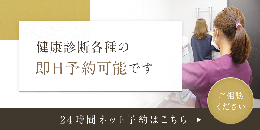 健康診断各種の即日予約可能です